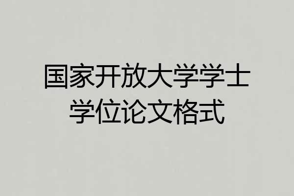 国家开放大学学士学位论文格式
