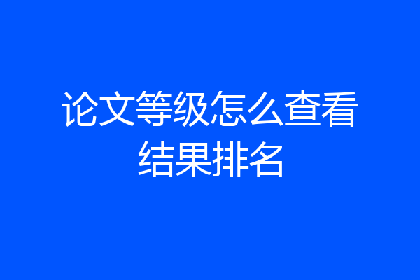 论文等级怎么查看结果排名