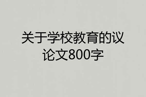 关于学校教育的议论文800字
