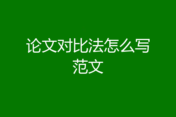 论文对比法怎么写范文