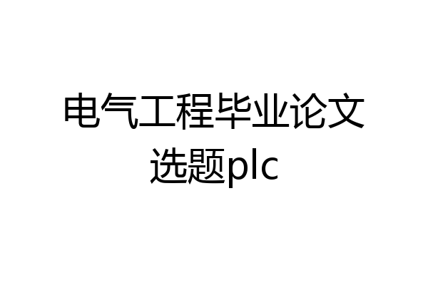 电气工程毕业论文选题plc