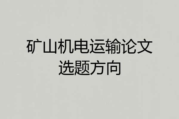 矿山机电运输论文选题方向
