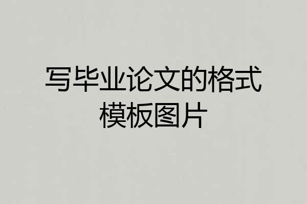 写毕业论文的格式模板图片