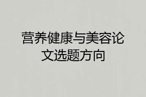 营养健康与美容论文选题方向