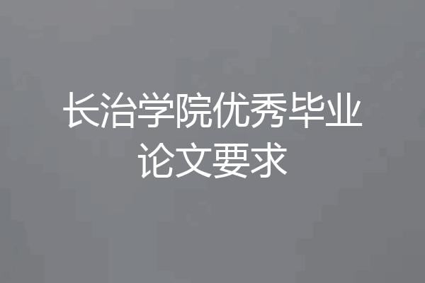长治学院优秀毕业论文要求