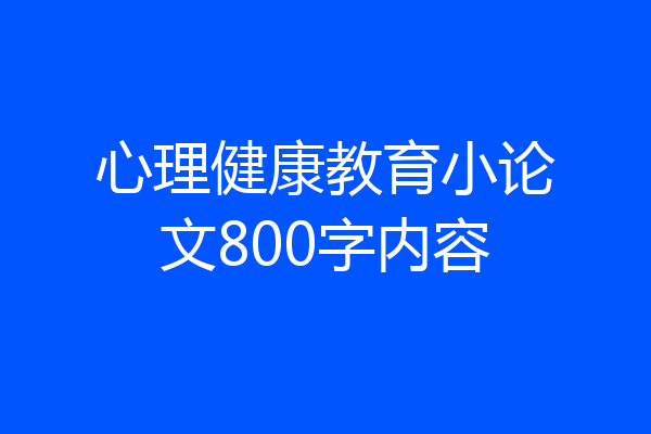 心理健康教育小论文800字内容