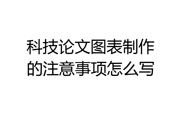 科技论文图表制作的注意事项怎么写