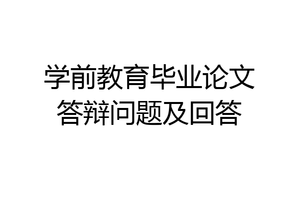学前教育毕业论文答辩问题及回答