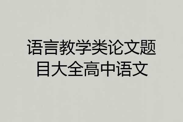 语言教学类论文题目大全高中语文