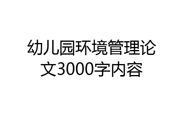 幼儿园环境管理论文3000字内容