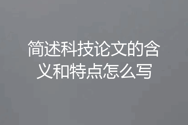 简述科技论文的含义和特点怎么写