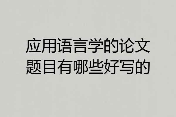 应用语言学的论文题目有哪些好写的
