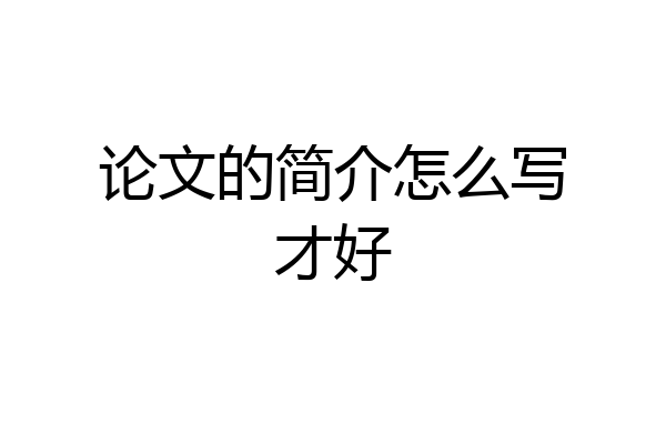 论文的简介怎么写才好