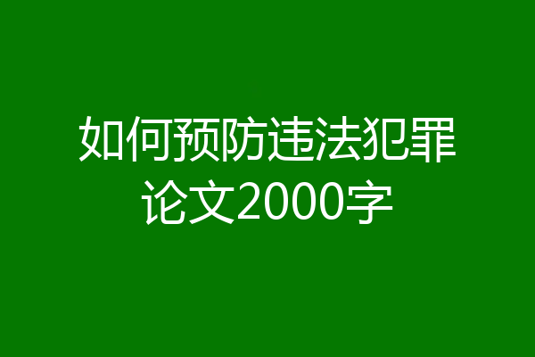 如何预防违法犯罪论文2000字