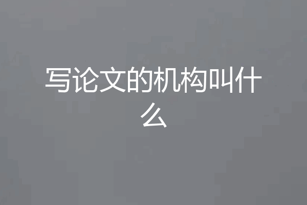 写论文的机构叫什么