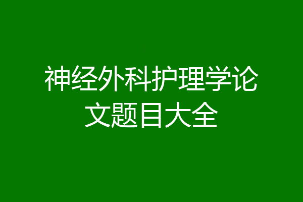 神经外科护理学论文题目大全