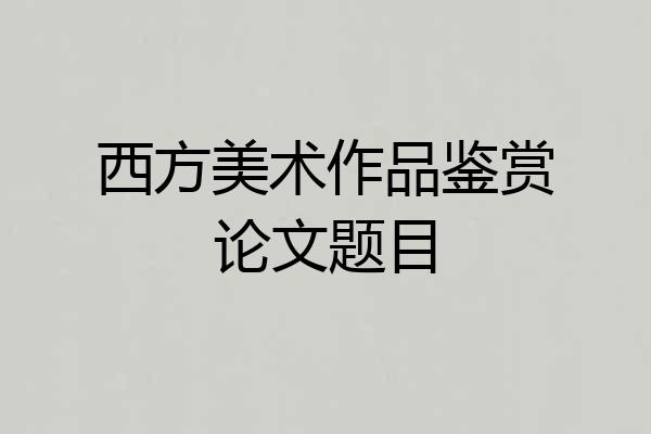 西方美术作品鉴赏论文题目