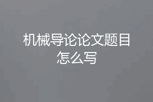 机械导论论文题目怎么写