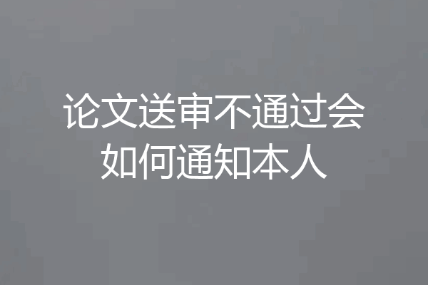 论文送审不通过会如何通知本人