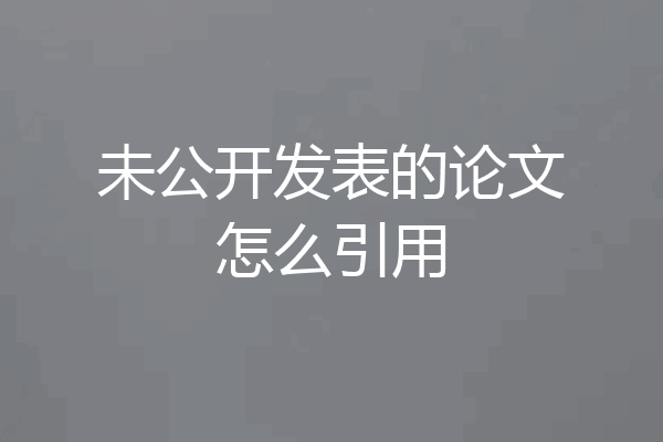未公开发表的论文怎么引用