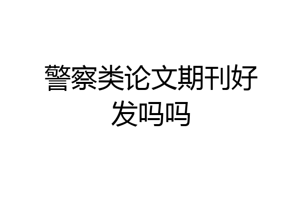 警察类论文期刊好发吗吗