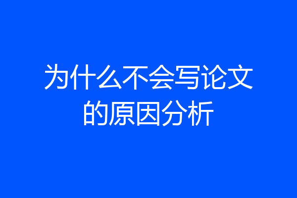 为什么不会写论文的原因分析