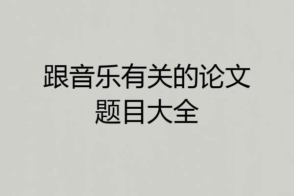 跟音乐有关的论文题目大全