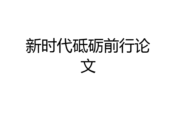 新时代砥砺前行论文