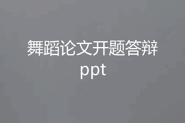 舞蹈论文开题答辩ppt