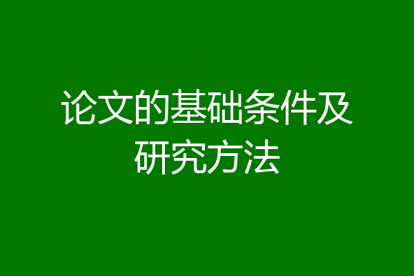 论文的基础条件及研究方法