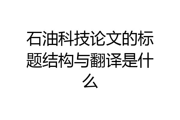 石油科技论文的标题结构与翻译是什么