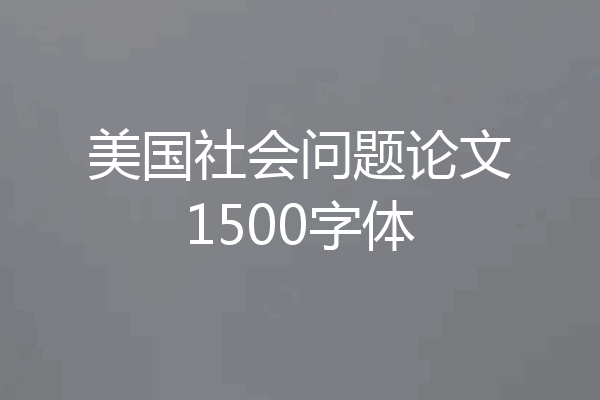 美国社会问题论文1500字体
