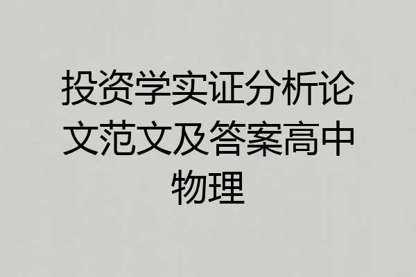 投资学实证分析论文范文及答案高中物理