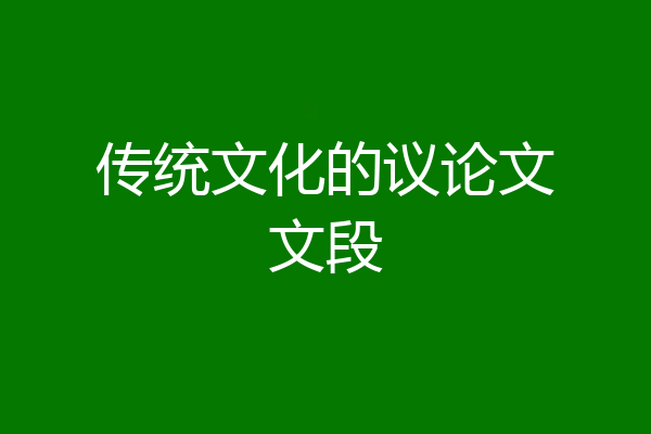 传统文化的议论文文段