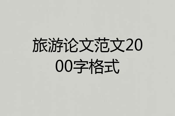 旅游论文范文2000字格式
