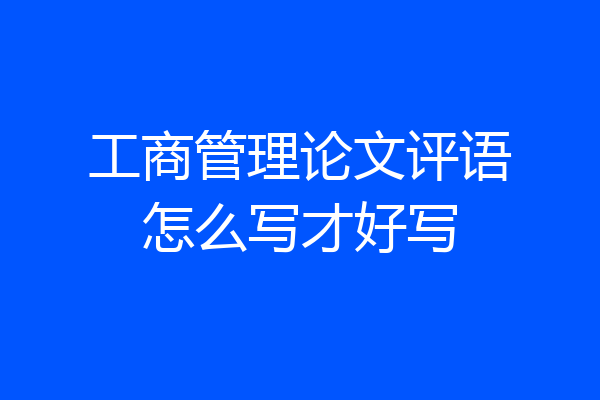 工商管理论文评语怎么写才好写