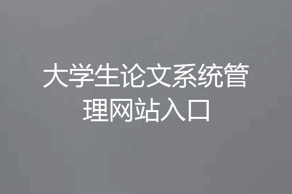 大学生论文系统管理网站入口