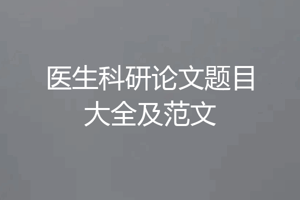 医生科研论文题目大全及范文