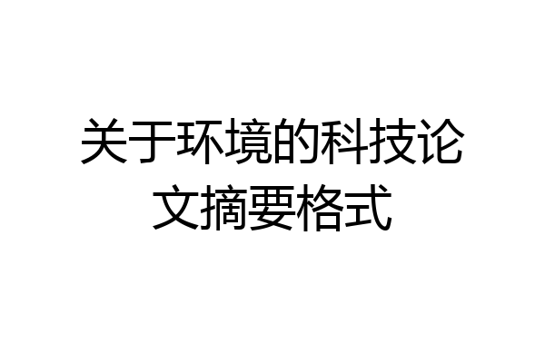 关于环境的科技论文摘要格式