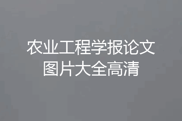 农业工程学报论文图片大全高清