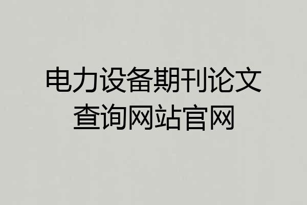 电力设备期刊论文查询网站官网