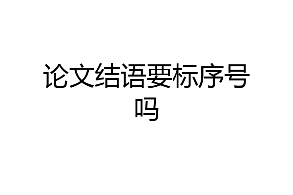 论文结语要标序号吗