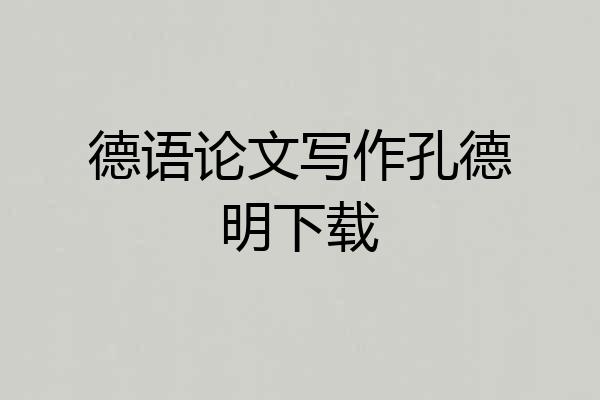 德语论文写作孔德明下载