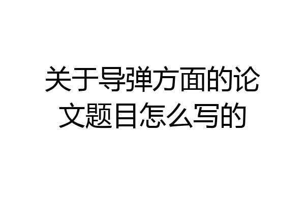 关于导弹方面的论文题目怎么写的