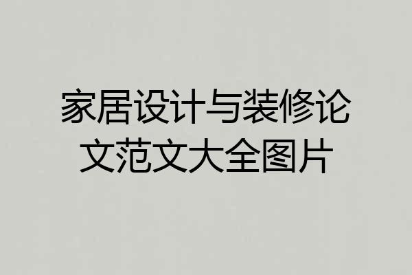 家居设计与装修论文范文大全图片