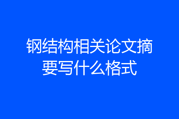 钢结构相关论文摘要写什么格式