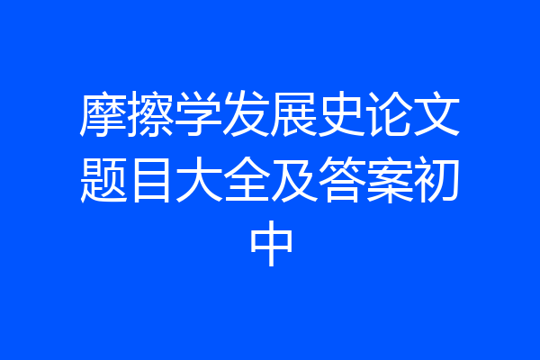摩擦学发展史论文题目大全及答案初中