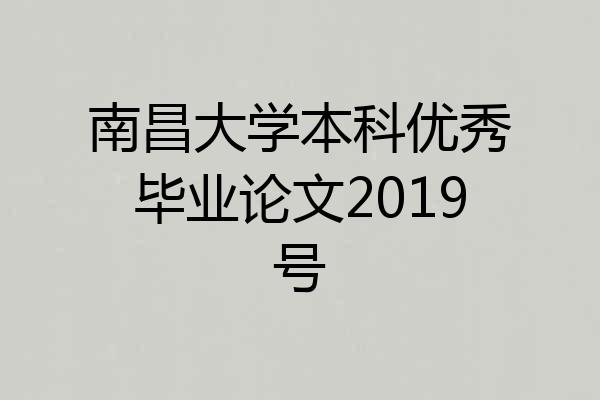 南昌大学本科优秀毕业论文2019号
