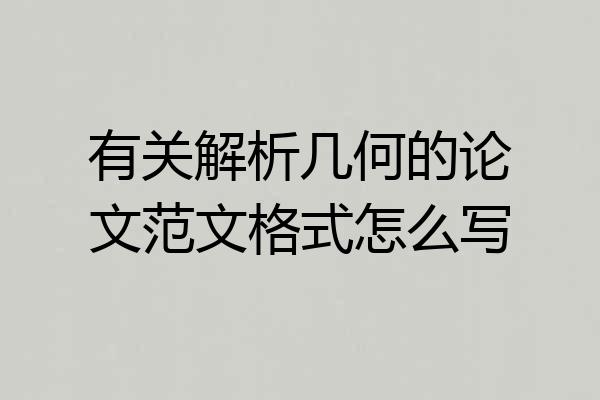 有关解析几何的论文范文格式怎么写