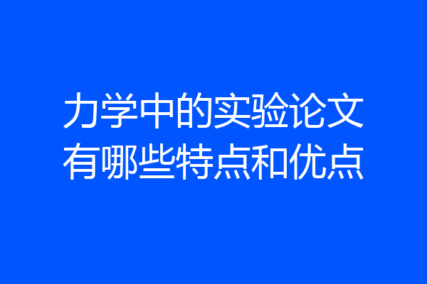 力学中的实验论文有哪些特点和优点